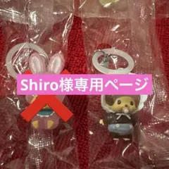 Shiro様専用ページ