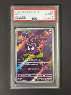 PSA 10 ゴース sv5K 080/071 AR