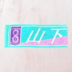 乃木坂46 山下美月 8th バスラ タオル