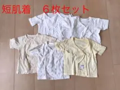 新生児肌着 短肌着 ６枚セット