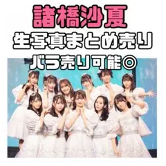 イコラブ 諸橋沙夏 生写真 まとめ売り