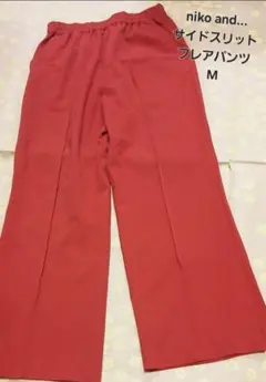 niko and…　ニコアンド　フレアパンツ　センタープレス　スリット　オレンジ