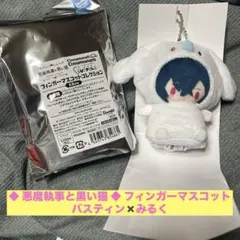 ◆ 悪魔執事と黒い猫 ◆ フィンガーマスコット バスティン✖️みるく ABox