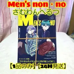 メンズノンノ 11月号増刊 さむわnへるつ 表紙版 新品未開封（付録3種完品）