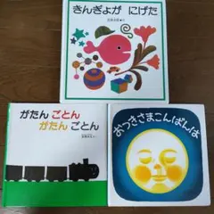 福音館書店 人気絵本 3冊セット きんぎょがにげた 他