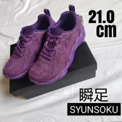 新品未使用★瞬足　男の子　紫　パープル　スニーカー　軽量★21.0cm