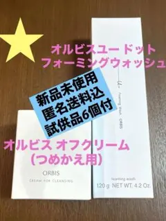 オマケ6個【新品送料込】オルビス・オフクリーム&フォーミングウォッシュ2点セット