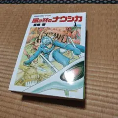 風の谷のナウシカ1 アニメージュ増刊 初版 宮崎駿 ジブリ アニメージュ