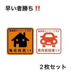 県内在住者 地元住民 マグネットタイプ 反射タイプ 2枚1セット ステッカー