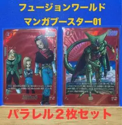 ドラゴンボール　フュージョンワールド　マンガブースター01 パラレルセット