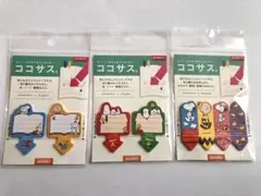 スヌーピー ココサス 付箋3点セット PEANUTS ふせん しおり メモ