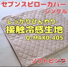 【Q-MAX0.405】接触冷感生地セブンスピローカバー　シングル　ソフトピンクのサムネイル