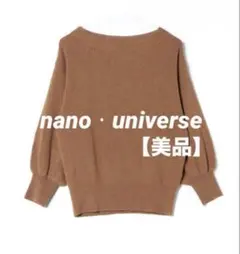 【美品】nanoㆍuniverse リブ編みブラウンニット バルーンスリーブ