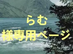 らむ様専用ページ