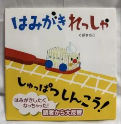 はみがきれっしゃ しゅっぱつしんこう！ くぼまちこ 絵本
