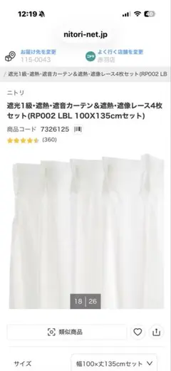 ニトリ レースカーテン 2セットのサムネイル