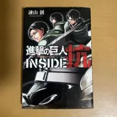 進撃の巨人 INSIDE 抗