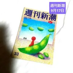 【10/14まで】週刊新潮 9月17日号