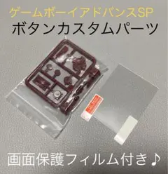 ■新品■GBA SP『カスタムボタンパーツ＊保護フィルム』ゲームボーイアドバンス