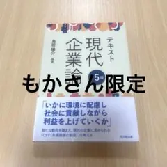 テキスト現代企業論(第5版)