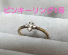 ピンキーリングのサムネイル