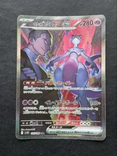 ポケモンカード ロケット団のミュウツーex SAR 125/098 SV10