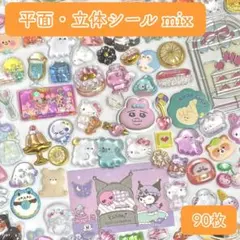 2066 ＊ フレークシール 90枚 平面シール 立体シール おすそ分け