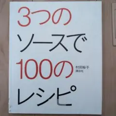 ３つのソースで100のレシピ