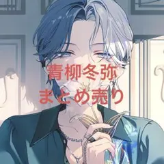 プロセカ 青柳冬弥 まとめ売り 缶バッジ パシャこれ エピカ