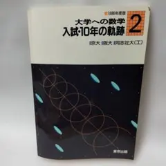 2026年最新】入試の軌跡 大学への数学の人気アイテム - メルカリ