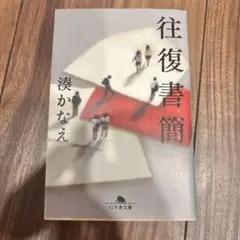 往復書簡 湊かなえ