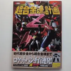 2026年最新】超合金マジンガーZの人気アイテム - メルカリ
