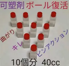 ボウリングボール復活　可塑剤　ボール10 個分40cc　表面加工の後に塗布します