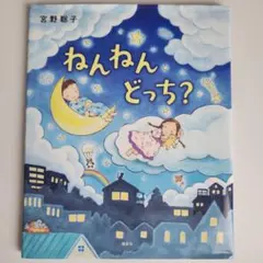 ねんねん どっち？ 宮野聡子 絵本