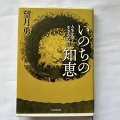 いのちの知恵 望月勇