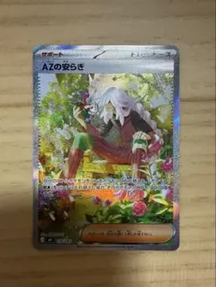AZの安らぎ SAR 118/083 ポケモンカード