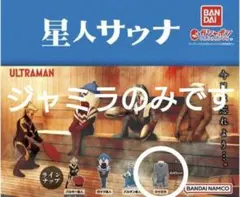 バンダイのガシャポン「ウルトラマン 星人サウナ」シリーズ　「ジャミラ」