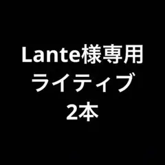 Lante様 リクエスト 2点 まとめ商品