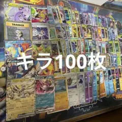 ポケモンカードキラ100枚まとめ売り