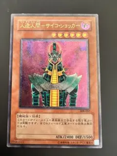 A*i様 美品〜極美品　人造人間サイコ・ショッカー　レリーフ　遊戯王 人造人間-サイコ・ショッカー | ノーマル/レア | ドラゴンスター