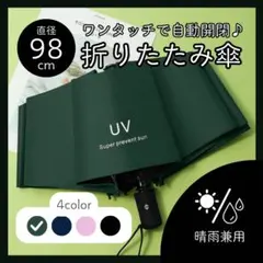 【グリーン】98cm 折りたたみ傘 晴雨兼用 両用 ワンタッチ開閉 UVカット
