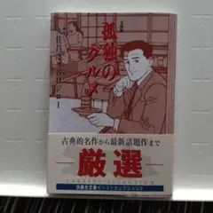 文庫版 孤独のグルメ/谷口ジロー×久住昌之　厳選 扶桑社文庫