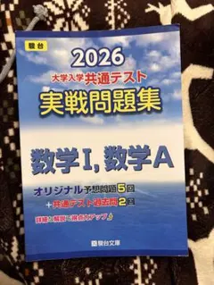 2026 大学入学共通テスト 実戦問題集 数学I, A / 数学II, B, C