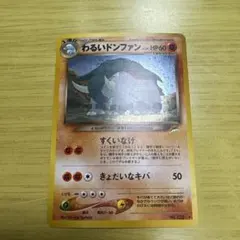 ポケモン　旧裏　わるきドンファン