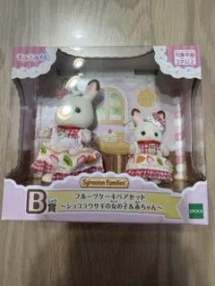 箱なしは3千円 シルバニアファミリー 1番くじ B賞 フルーツケーキペアセット