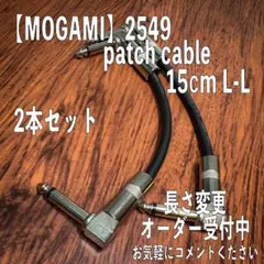 MOGAMI】2549 パッチケーブル 15cm L-L2本セット - メルカリ
