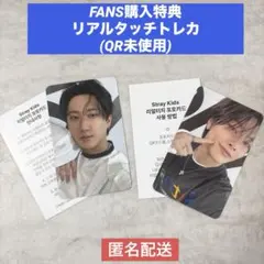 StrayKids FANS特典リアルタッチフォトカード トレカ2枚セット