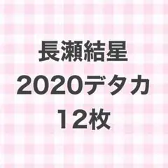 デタカ 2020 長瀬結星 12枚