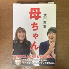 母ちゃん