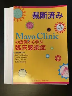 Mayo Clinicの症例から学ぶ臨床感染症 裁断済み